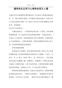 通用的礼仪学习心得体会范文4篇