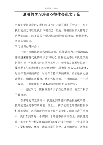 通用的学习培训心得体会范文3篇