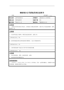 钢结构分公司质检员岗位说明书