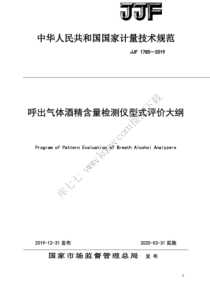 JJF 1785-2019 呼出气体酒精含量检测仪型式评价大纲