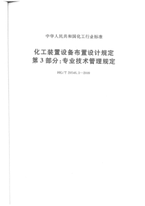 HGT 20546.3-2009 化工装置设备布置设计规定 第3部分：专业技术管理规定