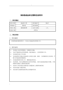 钢铁行业-保供部-成品库主管岗位说明书