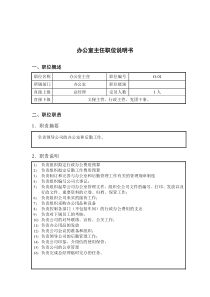 钢铁行业-办公室主任岗位说明书