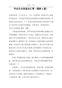 毕业生自我鉴定汇聚（最新4篇）