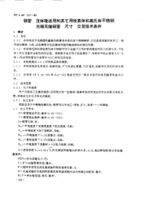 NF A49-117-1985 中文版 钢管 流体输送用和其它用铁素体和奥氏体不锈钢光端无缝钢管 尺