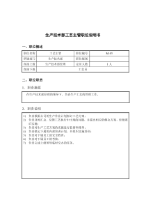 钢铁行业-生产技术部-工艺主管岗位说明书