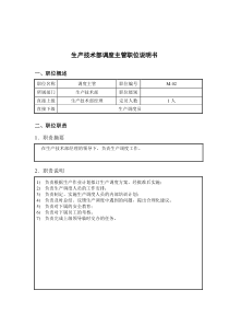 钢铁行业-生产技术部-调度主管岗位说明书