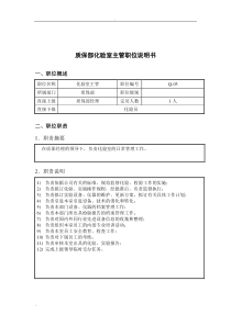 钢铁行业-质保部-化验室主管岗位说明书