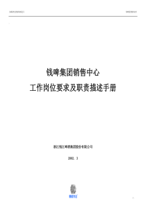 钱啤集团营销组织工作岗位要求及职责描述