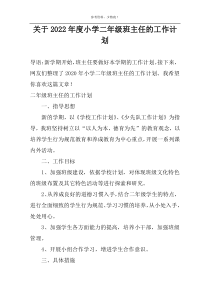 关于2022年度小学二年级班主任的工作计划