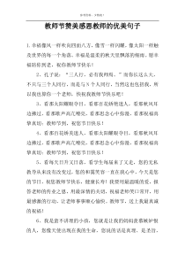 教师节赞美感恩教师的优美句子