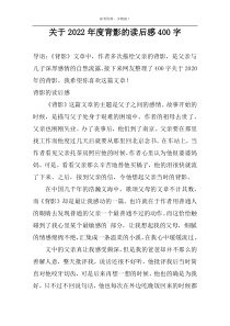 关于2022年度背影的读后感400字