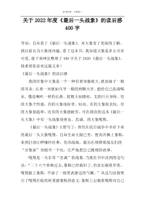 关于2022年度《最后一头战象》的读后感400字