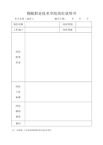 铜陵职业技术学院岗位说明书