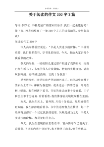 关于阅读的作文300字3篇