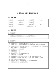 钢铁行业-企管部-人力资源主管岗位说明书