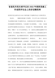 省直机关党支部书记在2022年度抓党建工作述职评议会上的讲话稿范例