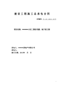 广西某高层住宅楼、地下室总承包合同稿