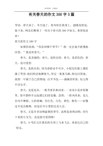 有关春天的作文300字3篇