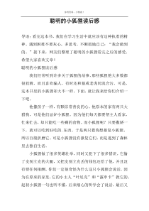 聪明的小狐狸读后感