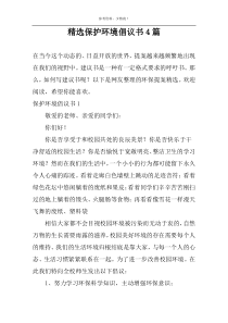 精选保护环境倡议书4篇