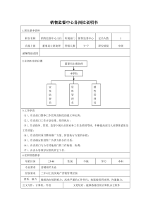 销售监督体系岗位说明书