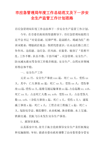 市应急管理局新编年度工作总结范文及下一步安全生产监管工作计划思路