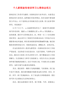 个人新闻宣传培训学习心得体会范文