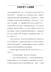 后悔有害于心理健康