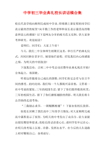 中学初三毕业典礼校长讲话稿合集