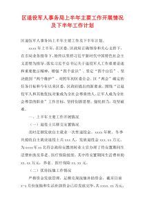 区退役军人事务局上半年主要工作开展情况及下半年工作计划