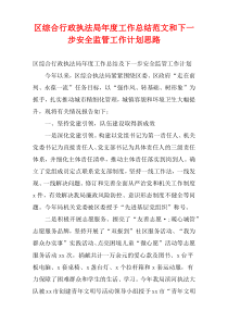 区综合行政执法局新编年度工作总结范文和下一步安全监管工作计划思路