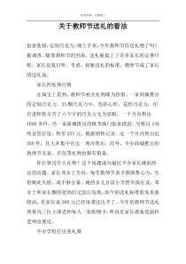 关于教师节送礼的看法