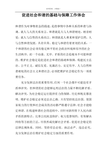 促进社会和谐的基础与保障工作体会