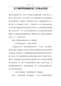 关于教师网络教研的工作体会范例