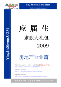 应届生求职大礼包（地产业）