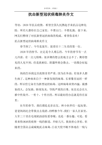 抗击新型冠状病毒肺炎作文