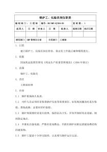 锅炉工、化验员岗位职责