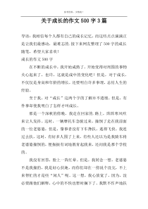 关于成长的作文500字3篇