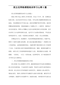 班主任网络课程培训学习心得3篇