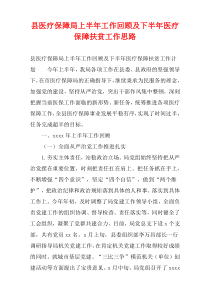 县医疗保障局上半年工作回顾及下半年医疗保障扶贫工作思路