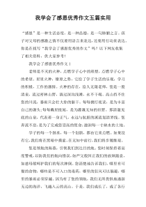 我学会了感恩优秀作文五篇实用