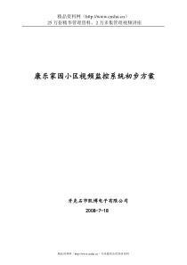 康乐家园小区视频监控系统初步方案