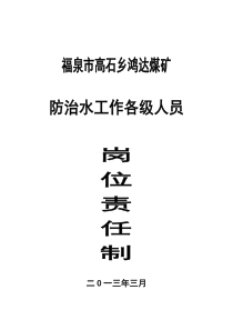 防治水相关人员岗位责任制