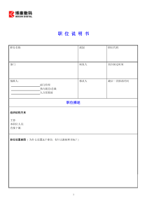 附件5-2：职位说明书