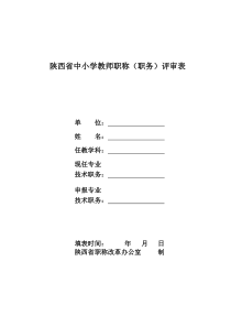 陕西省中小学教师职称(职务)评审表