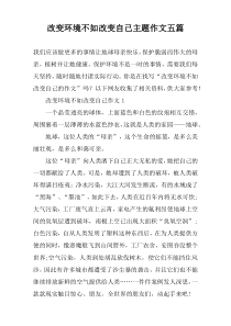 改变环境不如改变自己主题作文五篇