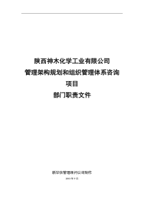 陕西神木化学工业有限公司部门职责文件