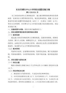 长乐市潭头中心小学岗位设置实施方案