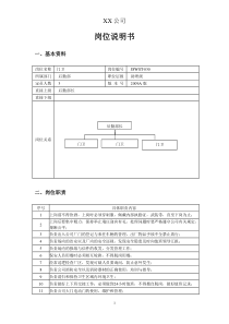 门卫保安的岗位说明书